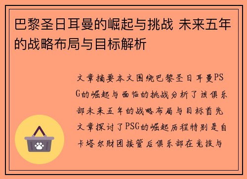 巴黎圣日耳曼的崛起与挑战 未来五年的战略布局与目标解析