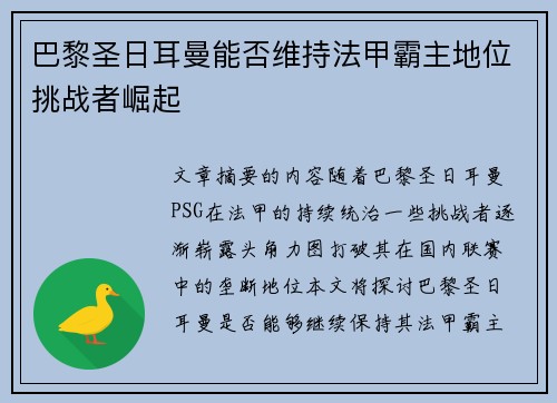 巴黎圣日耳曼能否维持法甲霸主地位挑战者崛起