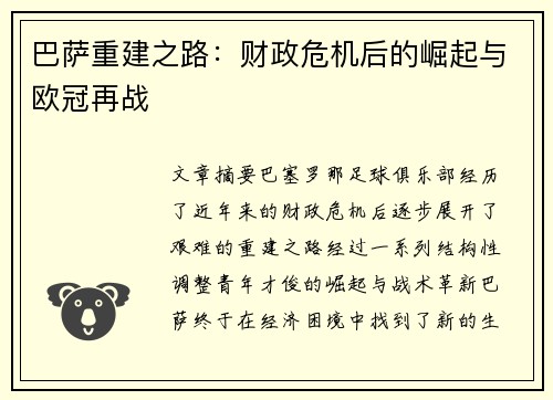 巴萨重建之路：财政危机后的崛起与欧冠再战