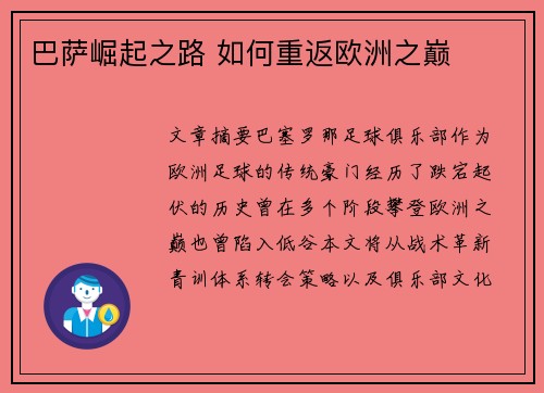 巴萨崛起之路 如何重返欧洲之巅
