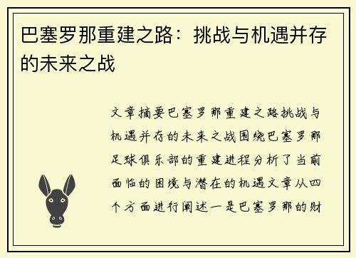 巴塞罗那重建之路：挑战与机遇并存的未来之战