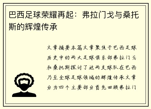 巴西足球荣耀再起：弗拉门戈与桑托斯的辉煌传承