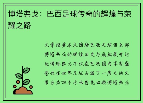 博塔弗戈：巴西足球传奇的辉煌与荣耀之路