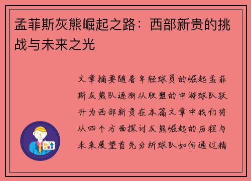 孟菲斯灰熊崛起之路：西部新贵的挑战与未来之光