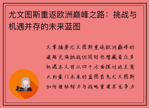 尤文图斯重返欧洲巅峰之路：挑战与机遇并存的未来蓝图