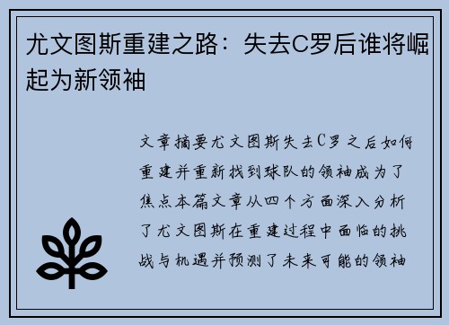 尤文图斯重建之路：失去C罗后谁将崛起为新领袖