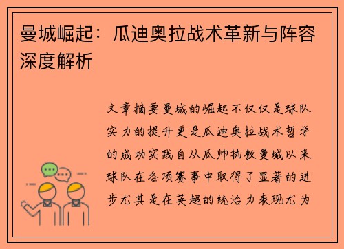 曼城崛起：瓜迪奥拉战术革新与阵容深度解析