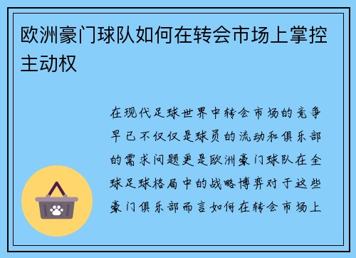 欧洲豪门球队如何在转会市场上掌控主动权
