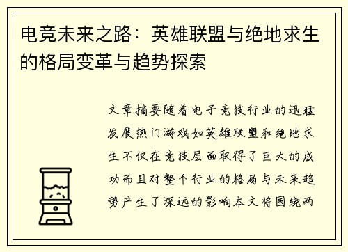 电竞未来之路：英雄联盟与绝地求生的格局变革与趋势探索