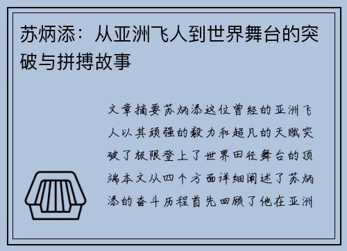 苏炳添：从亚洲飞人到世界舞台的突破与拼搏故事