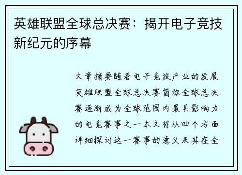 英雄联盟全球总决赛：揭开电子竞技新纪元的序幕