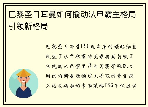 巴黎圣日耳曼如何撬动法甲霸主格局引领新格局