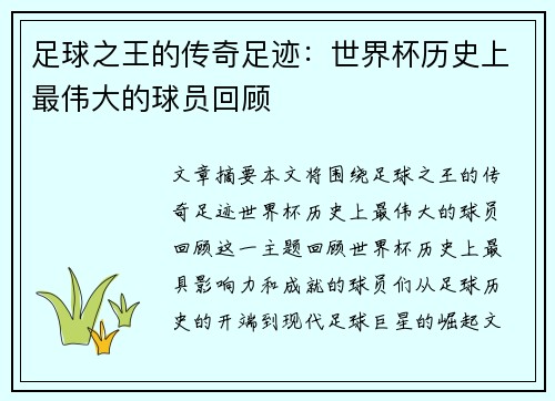 足球之王的传奇足迹：世界杯历史上最伟大的球员回顾