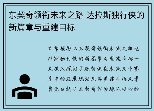 东契奇领衔未来之路 达拉斯独行侠的新篇章与重建目标