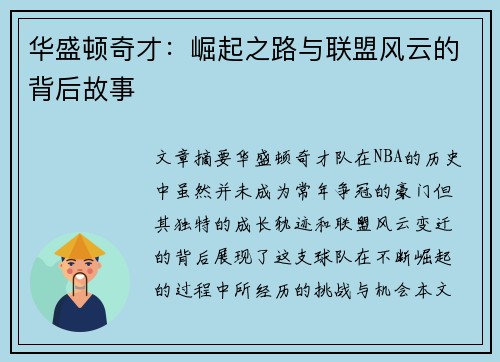 华盛顿奇才：崛起之路与联盟风云的背后故事