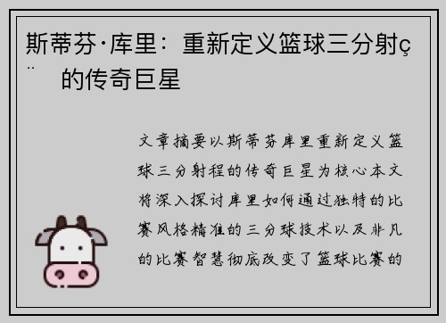 斯蒂芬·库里：重新定义篮球三分射程的传奇巨星