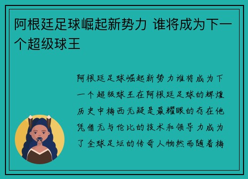 阿根廷足球崛起新势力 谁将成为下一个超级球王