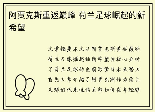 阿贾克斯重返巅峰 荷兰足球崛起的新希望