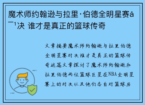 魔术师约翰逊与拉里·伯德全明星赛对决 谁才是真正的篮球传奇