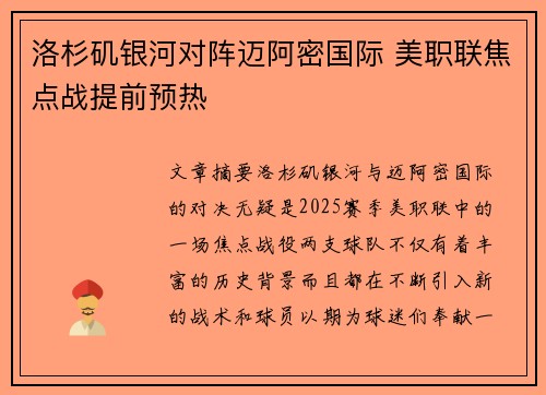 洛杉矶银河对阵迈阿密国际 美职联焦点战提前预热