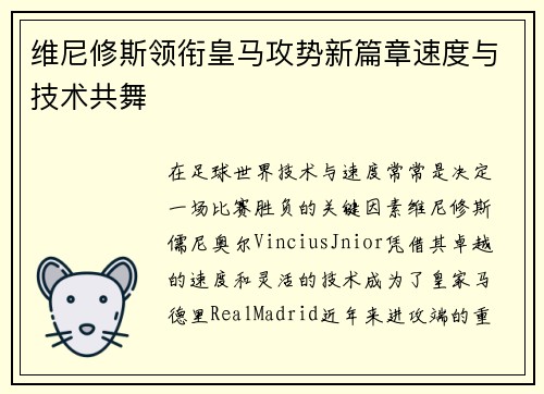 维尼修斯领衔皇马攻势新篇章速度与技术共舞