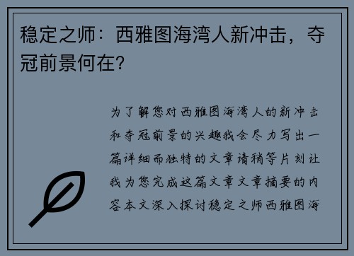 稳定之师：西雅图海湾人新冲击，夺冠前景何在？