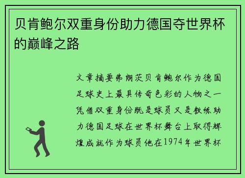 贝肯鲍尔双重身份助力德国夺世界杯的巅峰之路