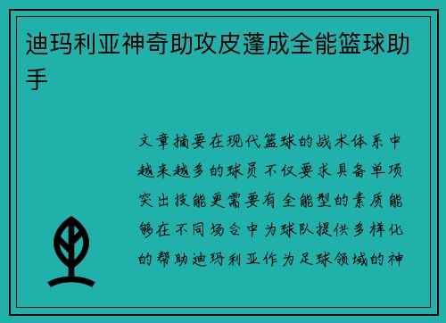 迪玛利亚神奇助攻皮蓬成全能篮球助手