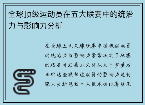 全球顶级运动员在五大联赛中的统治力与影响力分析