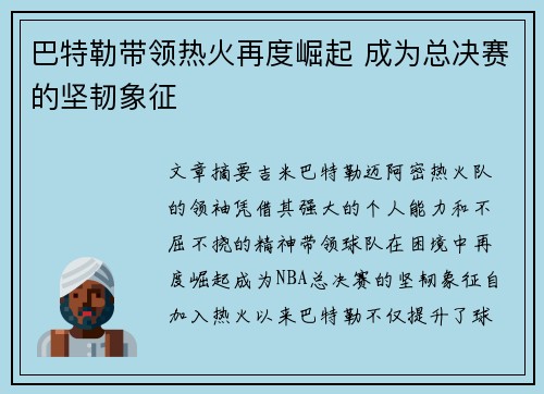 巴特勒带领热火再度崛起 成为总决赛的坚韧象征