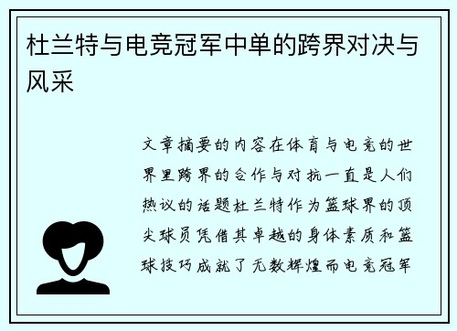 杜兰特与电竞冠军中单的跨界对决与风采