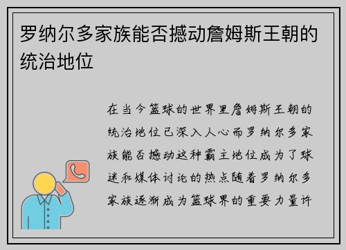 罗纳尔多家族能否撼动詹姆斯王朝的统治地位
