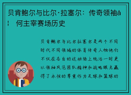 贝肯鲍尔与比尔·拉塞尔：传奇领袖如何主宰赛场历史