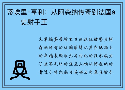 蒂埃里·亨利：从阿森纳传奇到法国历史射手王