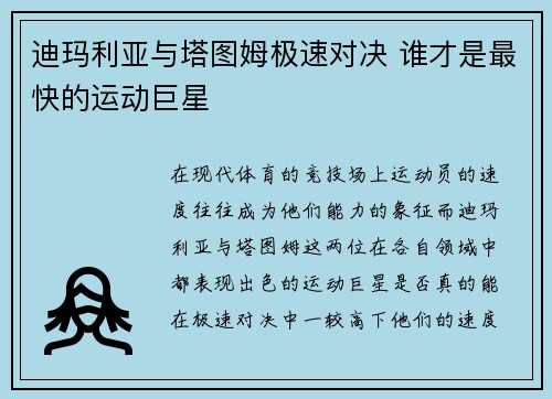 迪玛利亚与塔图姆极速对决 谁才是最快的运动巨星