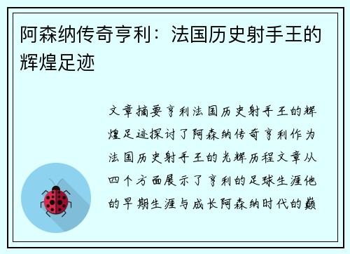 阿森纳传奇亨利：法国历史射手王的辉煌足迹