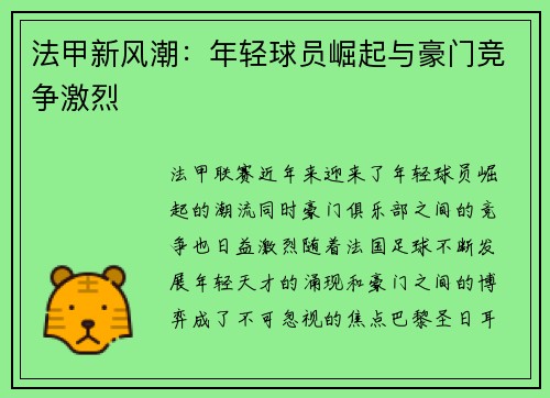 法甲新风潮：年轻球员崛起与豪门竞争激烈
