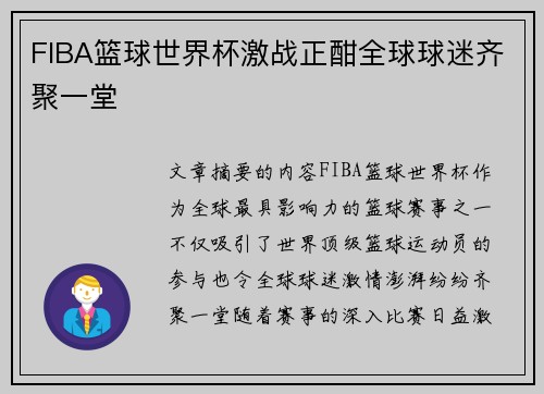 FIBA篮球世界杯激战正酣全球球迷齐聚一堂