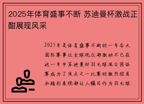 2025年体育盛事不断 苏迪曼杯激战正酣展现风采