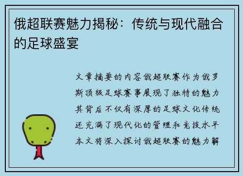 俄超联赛魅力揭秘：传统与现代融合的足球盛宴
