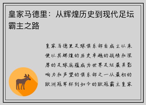 皇家马德里：从辉煌历史到现代足坛霸主之路