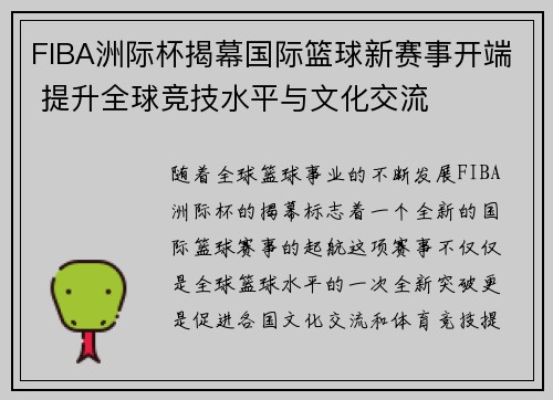 FIBA洲际杯揭幕国际篮球新赛事开端 提升全球竞技水平与文化交流