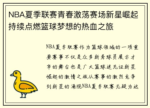 NBA夏季联赛青春激荡赛场新星崛起 持续点燃篮球梦想的热血之旅