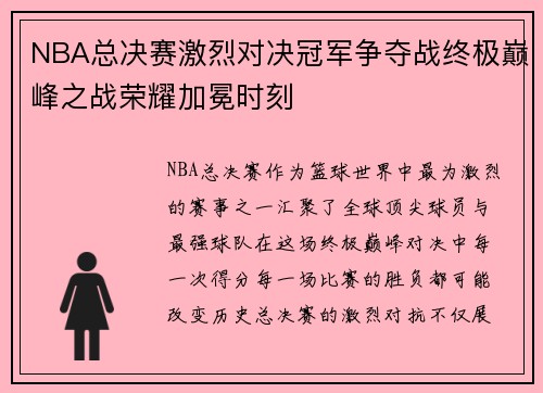 NBA总决赛激烈对决冠军争夺战终极巅峰之战荣耀加冕时刻
