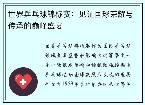 世界乒乓球锦标赛：见证国球荣耀与传承的巅峰盛宴