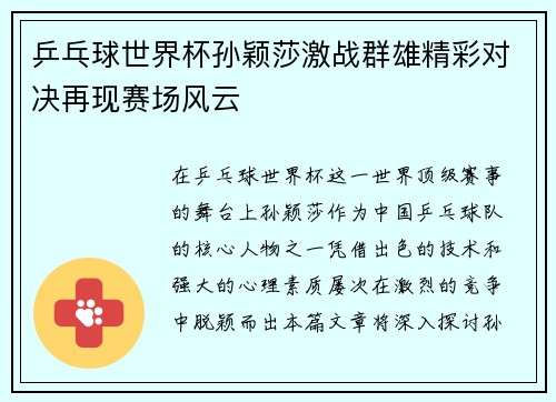 乒乓球世界杯孙颖莎激战群雄精彩对决再现赛场风云