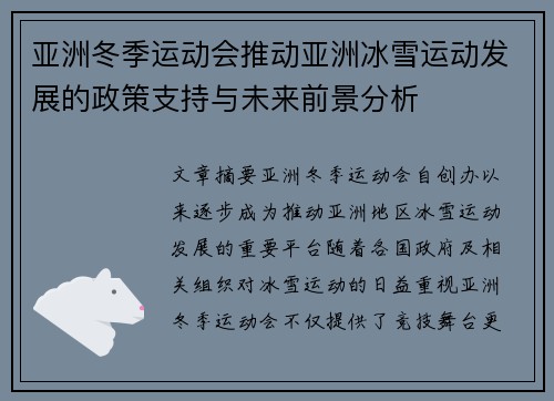 亚洲冬季运动会推动亚洲冰雪运动发展的政策支持与未来前景分析