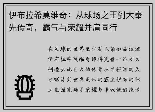 伊布拉希莫维奇：从球场之王到大奉先传奇，霸气与荣耀并肩同行