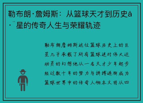 勒布朗·詹姆斯：从篮球天才到历史巨星的传奇人生与荣耀轨迹