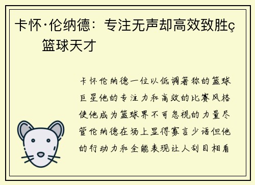 卡怀·伦纳德：专注无声却高效致胜的篮球天才
